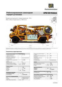 SPM500 Wetkret Техническая спецификация RU